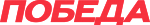 Победа